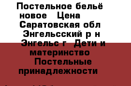 Постельное бельё - новое › Цена ­ 800 - Саратовская обл., Энгельсский р-н, Энгельс г. Дети и материнство » Постельные принадлежности   